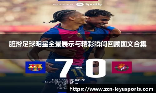 脏辫足球明星全景展示与精彩瞬间回顾图文合集