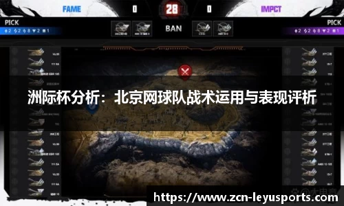 洲际杯分析:北京网球队战术运用与表现评析